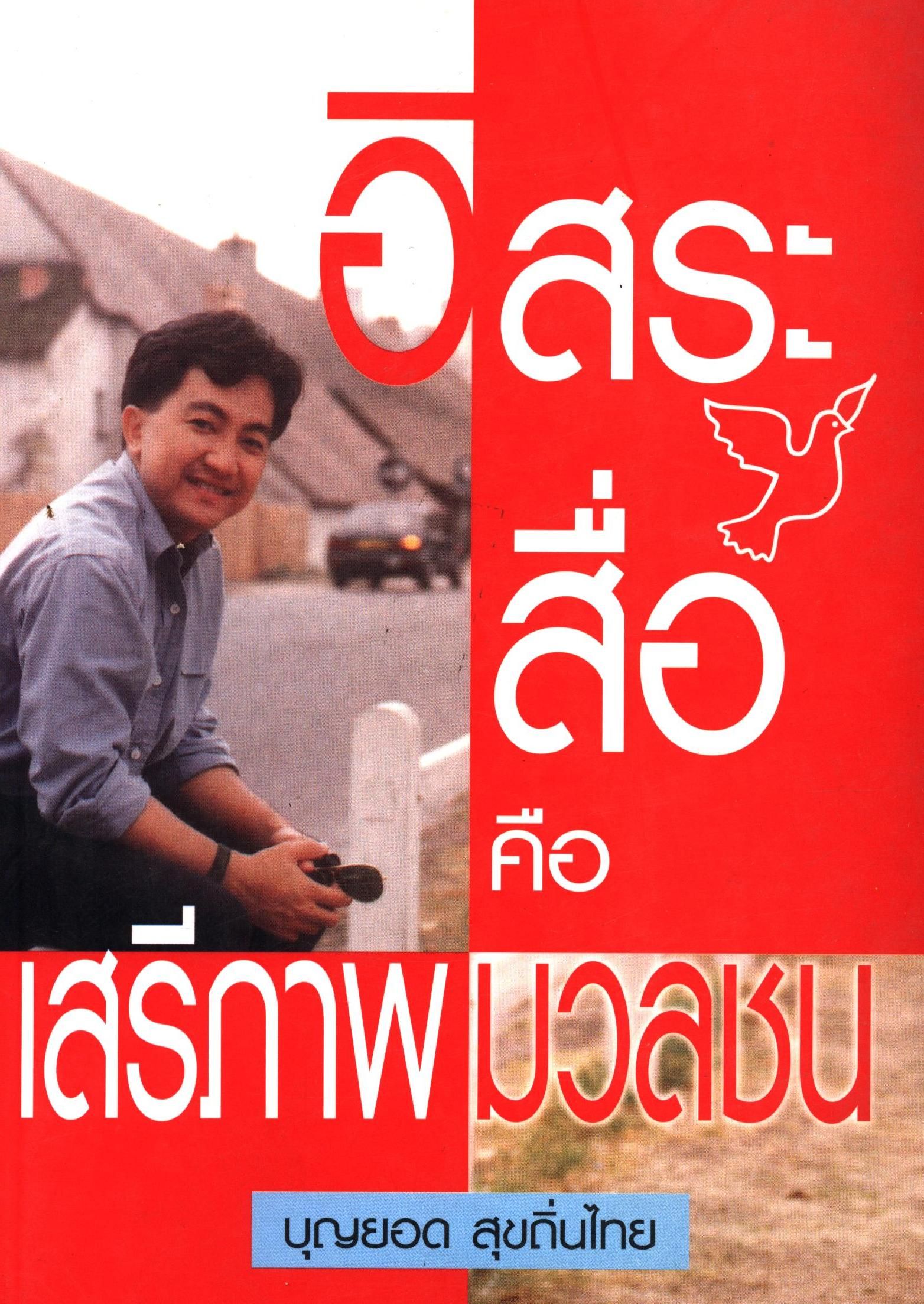 อิสระสื่อคือเสรีภาพมวลชน 